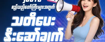 စလော့ဂျက်ပေါ့ဆု 🎰 promotion