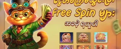 လူကြိုက်အများဆုံး Slot များအတွက် အခမဲ့ Spin များ promotion